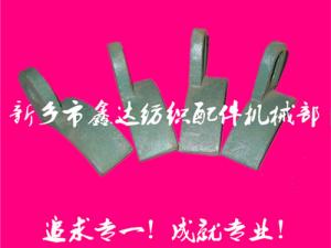紡織配件（B67、B68經(jīng)軸托腳壓板）